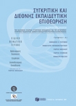 Συγκριτική και διεθνής εκπαιδευτική επιθεώρηση, Τεύχος 9