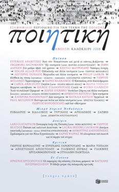 Ποιητική, τεύχος 1 (Άνοιξη – Καλοκαίρι 2008)