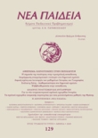Νέα Παιδεία, τεύχος 129 (Ιανουάριος – Φεβρουάριος – Μάρτιος 2009)