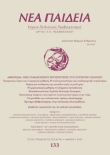 Νέα Παιδεία, τεύχος 133 (Ιανουάριος – Φεβρουάριος – Μάρτιος 2010)