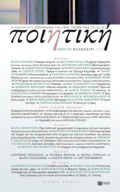 Ποιητική, τεύχος 5 (Άνοιξη – Καλοκαίρι 2010)