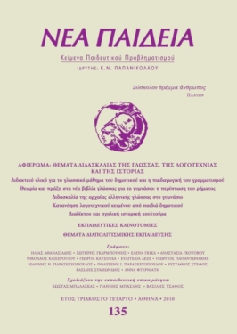 Νέα Παιδεία, τεύχος 135 (Ιούλιος – Αύγουστος – Σεπτέμβριος 2010)