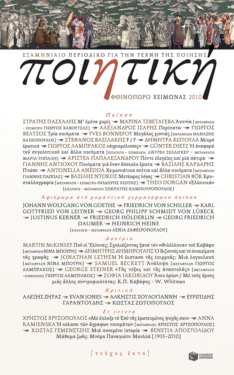 Ποιητική, τεύχος 6 (Φθινόπωρο – Χειμώνας 2010)