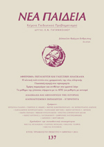 Νέα Παιδεία, τεύχος 137 (Ιανουάριος – Φεβρουάριος – Μάρτιος 2011)