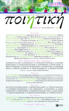 Ποιητική, τεύχος 7 (Άνοιξη – Καλοκαίρι 2011)
