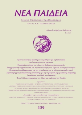 Νέα Παιδεία, τεύχος 139 (Ιούλιος – Σεπτέμβριος 2011)