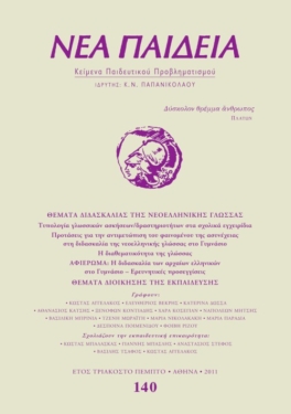 Νέα Παιδεία, τεύχος 140 (Οκτώβριος – Δεκέμβριος 2011)