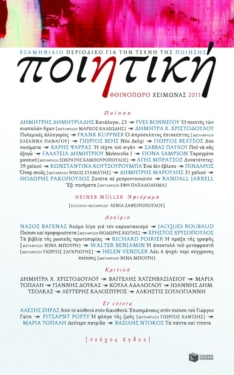 Ποιητική, τεύχος 8 (Φθινόπωρο – Χειμώνας 2011)