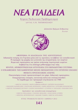 Νέα Παιδεία, τεύχος 141 (Ιανουάριος – Φεβρουάριος – Μάρτιος 2012)
