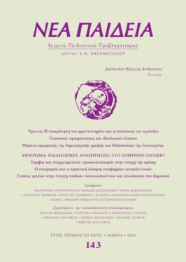 Νέα Παιδεία, τεύχος 143 (Ιούλιος – Αύγουστος – Σεπτέμβριος 2012)