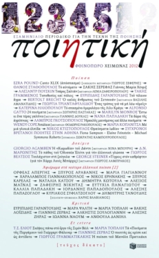Ποιητική, τεύχος 10 (Φθινόπωρο – Χειμώνας 2012)