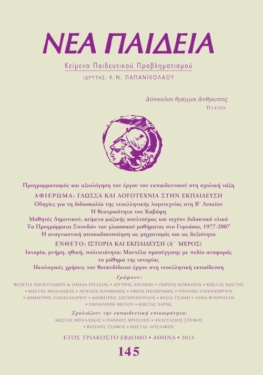 Νέα Παιδεία, τεύχος 145 (Ιανουάριος – Μάρτιος 2013)