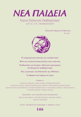 Νέα Παιδεία, τεύχος 146 (Απρίλιος – Ιούνιος 2013)