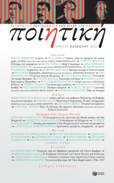 Ποιητική, τεύχος 11 (Άνοιξη – Καλοκαίρι 2013)
