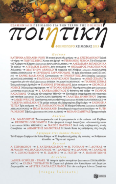Ποιητική, τεύχος 12 (Φθινόπωρο – Χειμώνας 2013)
