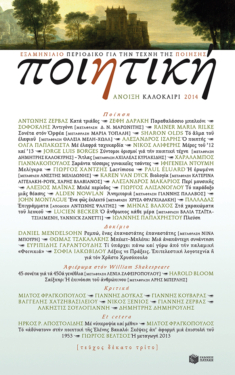 Ποιητική, τεύχος 13 (Άνοιξη – Καλοκαίρι 2014)