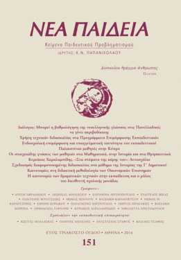 Νέα Παιδεία, τεύχος 151 (Ιούλιος – Αύγουστος – Σεπτέμβριος 2014)