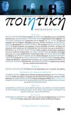 Ποιητική, τεύχος 14 (Φθινόπωρο  2014)
