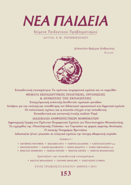 Νέα Παιδεία, τεύχος 153