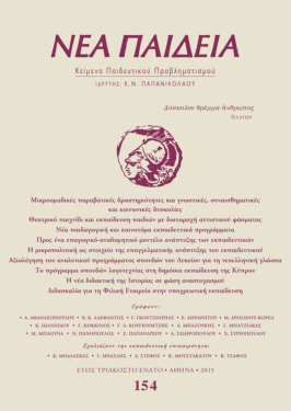 Νέα Παιδεία, τεύχος 154 (Απρίλιος-Ιούνιος 2015)
