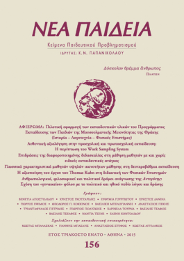 Νέα Παιδεία, τεύχος 156 (Οκτώβριος – Δεκέμβριος 2015)