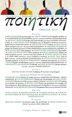 Ποιητική, τεύχος 15 (Άνοιξη 2015)