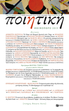 Ποιητική, τεύχος 16 (Φθινόπωρο 2015)