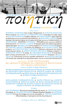 Ποιητική, τεύχος 17 (Άνοιξη – Καλοκαίρι 2016)