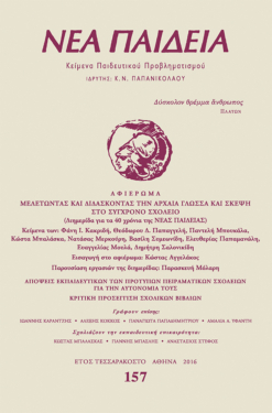 Νέα Παιδεία, τεύχος 157 (Ιανουάριος – Μάρτιος 2016)