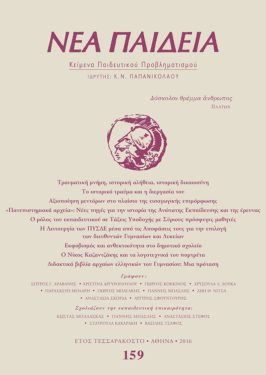 Νέα Παιδεία, τεύχος 159