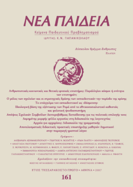 Νέα Παιδεία, τεύχος 161