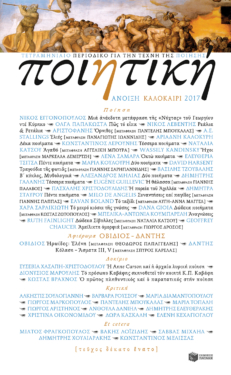 Ποιητική, τεύχος 19 (Άνοιξη-Καλοκαίρι 2017)