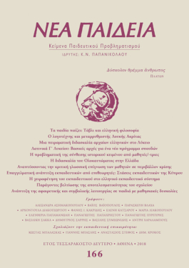 Νέα Παιδεία, τεύχος 166