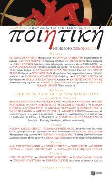 Ποιητική, τεύχος 20 (φθινόπωρο-χειμώνας 2017)