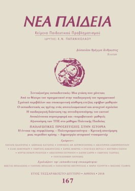 Νέα Παιδεία, τεύχος 167