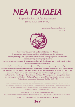 Νέα Παιδεία, τεύχος 168