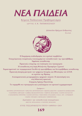 Νέα Παιδεία, τεύχος 169