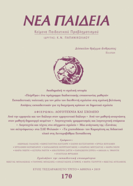 Νέα Παιδεία, τεύχος 170 (Απρίλιος – Ιούνιος 2019)