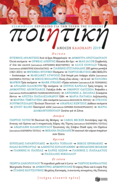 Ποιητική, τεύχος 23 (Άνοιξη – Καλοκαίρι 2019)