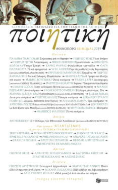 Ποιητική, τεύχος 24 (Φθινόπωρο – Χειμώνας 2019)