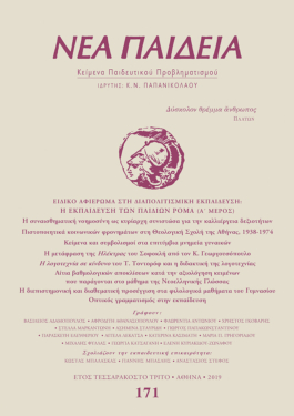 Νέα Παιδεία, τεύχος 171