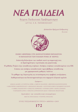 Νέα Παιδεία, τεύχος 172 (Οκτώβριος – Δεκέμβριος 2019)