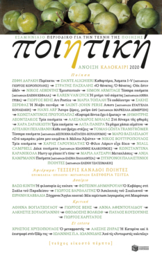 Ποιητική, τεύχος 25 (Άνοιξη – Καλοκαίρι 2020)