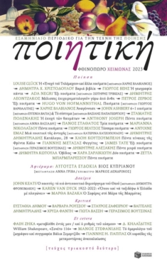 Ποιητική, τεύχος 32 (Φθινόπωρο – Χειμώνας 2023)