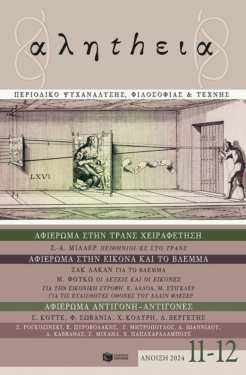 αληthεια, τεύχος 11-12 (Άνοιξη 2024)