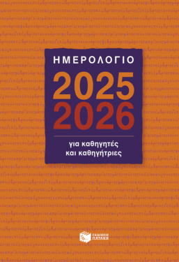 Ημερολόγιο για Καθηγητές και Καθηγήτριες 2025-2026