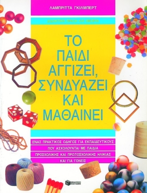 Το παιδί αγγίζει, συνδυάζει και μαθαίνει