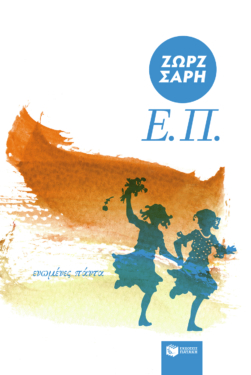 Ε. Π. (Ενωμένες πάντα)