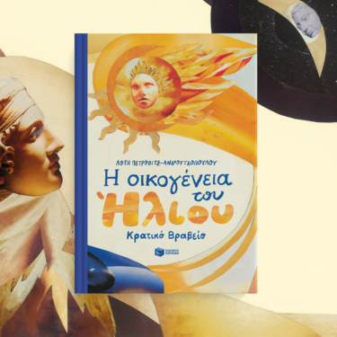 Η οικογένεια του Ήλιου (σκληρόδετη έκδοση)