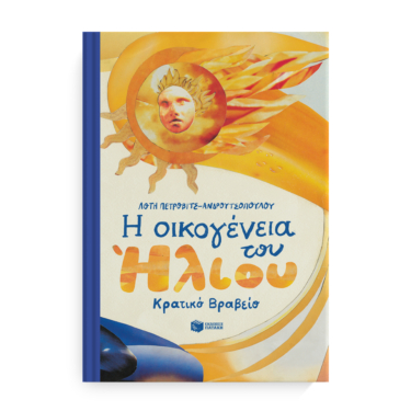 Η οικογένεια του Ήλιου (σκληρόδετη έκδοση)